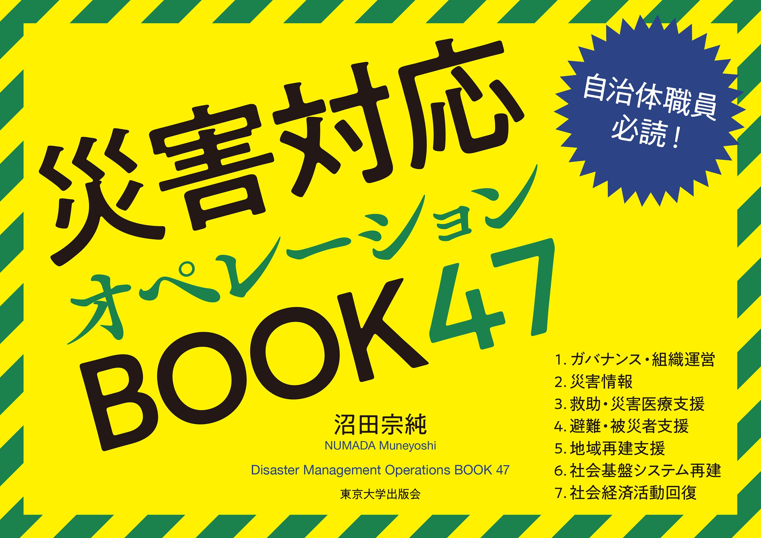 災害対応オペレーションBOOK47 | 沼田 宗純 |本 | 通販 | Amazon